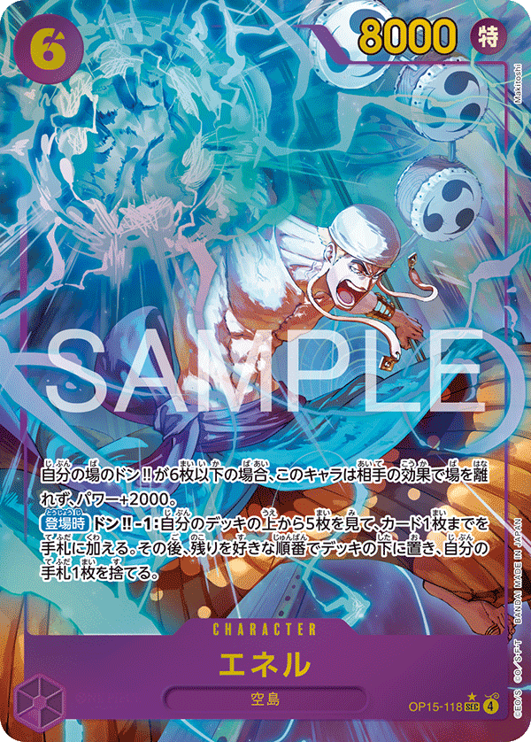 エネル SEC（OP15-118）