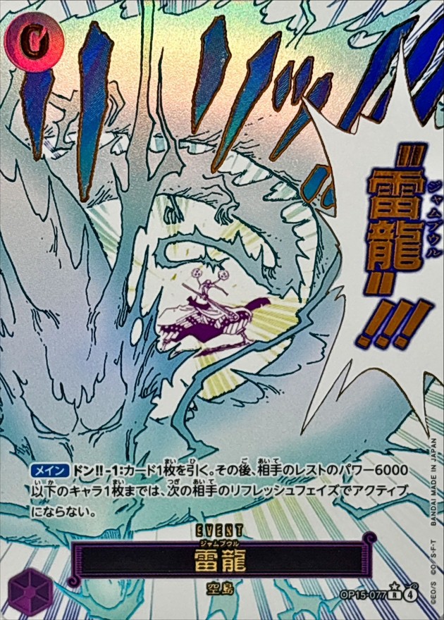 雷龍（OP15-077）